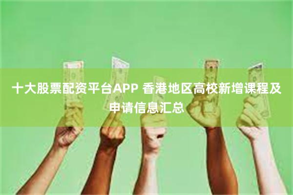 十大股票配资平台APP 香港地区高校新增课程及申请信息汇总