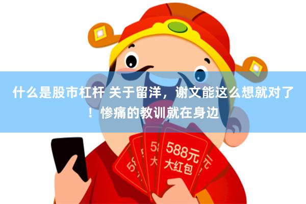 什么是股市杠杆 关于留洋，谢文能这么想就对了！惨痛的教训就在身边