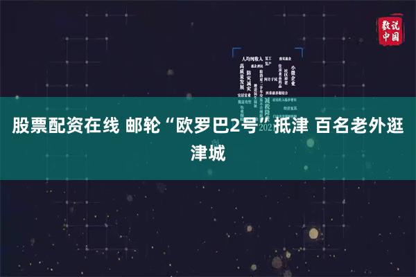 股票配资在线 邮轮“欧罗巴2号”抵津 百名老外逛津城